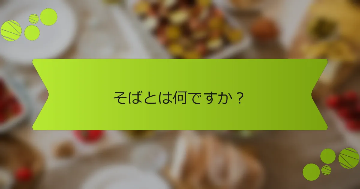 そばとは何ですか？
