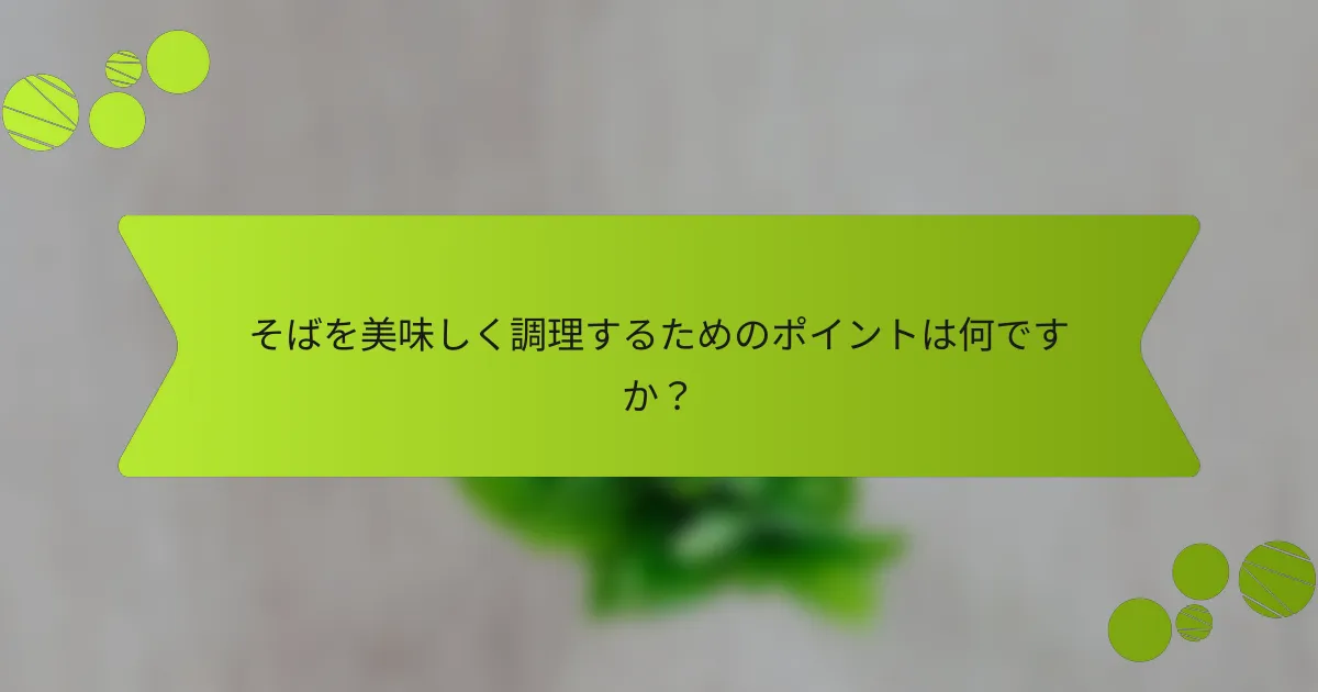 そばを美味しく調理するためのポイントは何ですか？