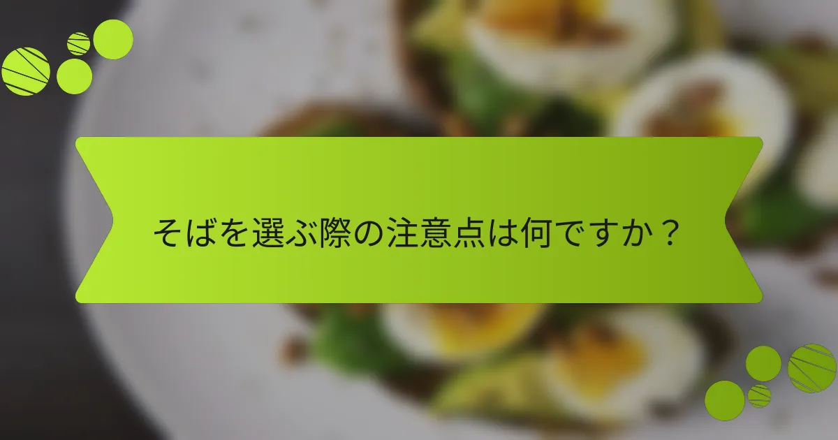そばを選ぶ際の注意点は何ですか？