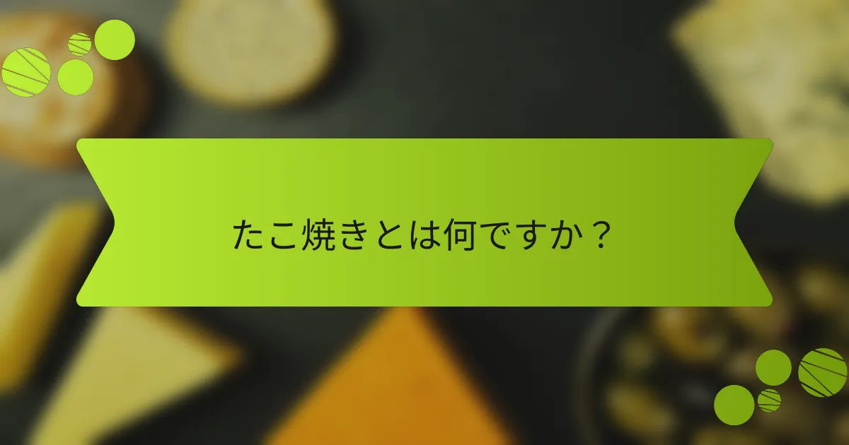 たこ焼きとは何ですか？