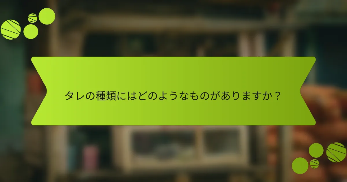 タレの種類にはどのようなものがありますか？