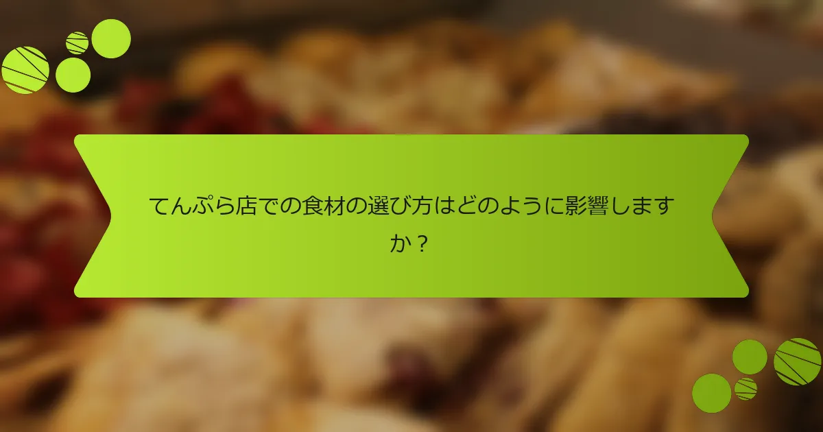 てんぷら店での食材の選び方はどのように影響しますか？