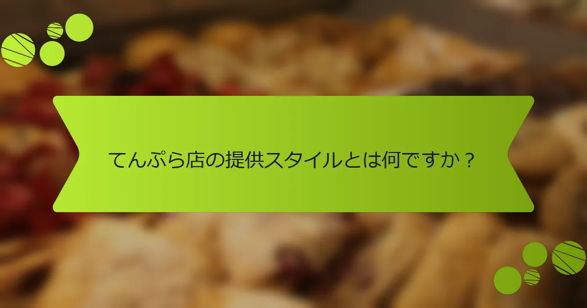 てんぷら店の提供スタイルとは何ですか？
