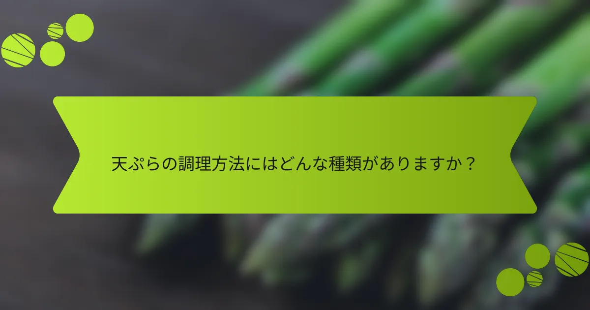 天ぷらの調理方法にはどんな種類がありますか？
