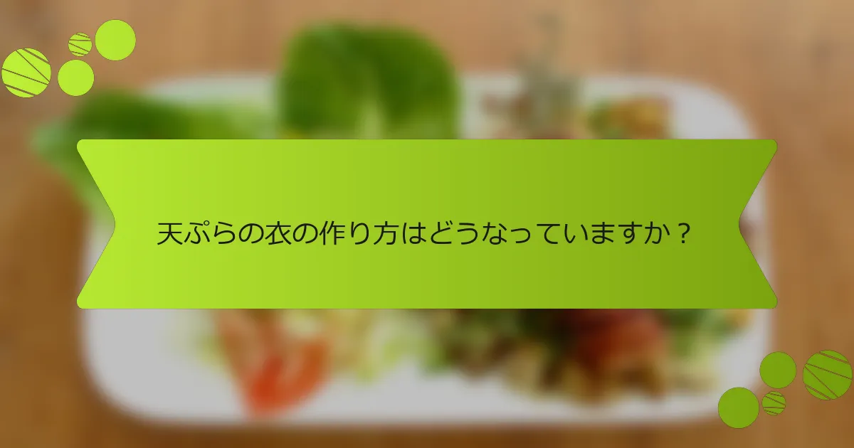 天ぷらの衣の作り方はどうなっていますか？
