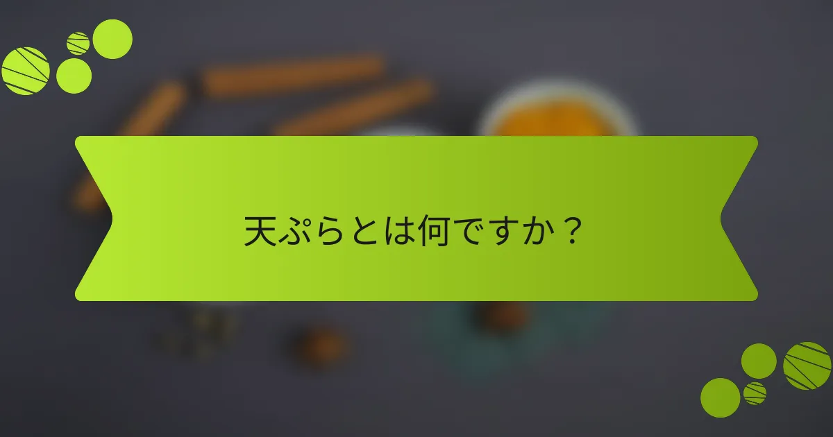 天ぷらとは何ですか？