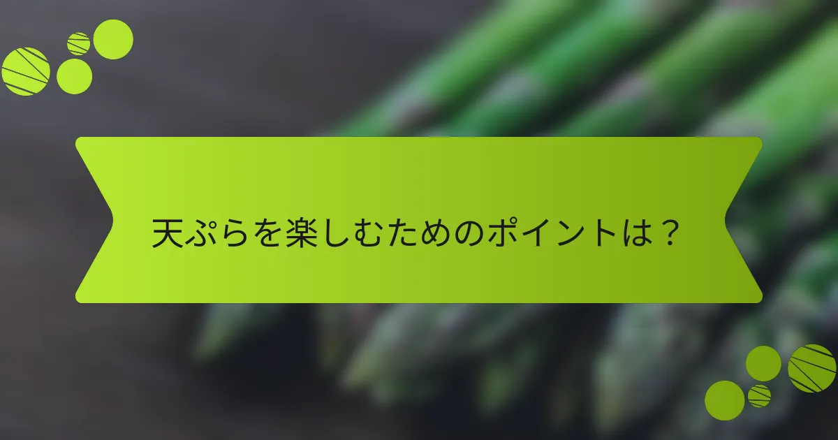 天ぷらを楽しむためのポイントは？