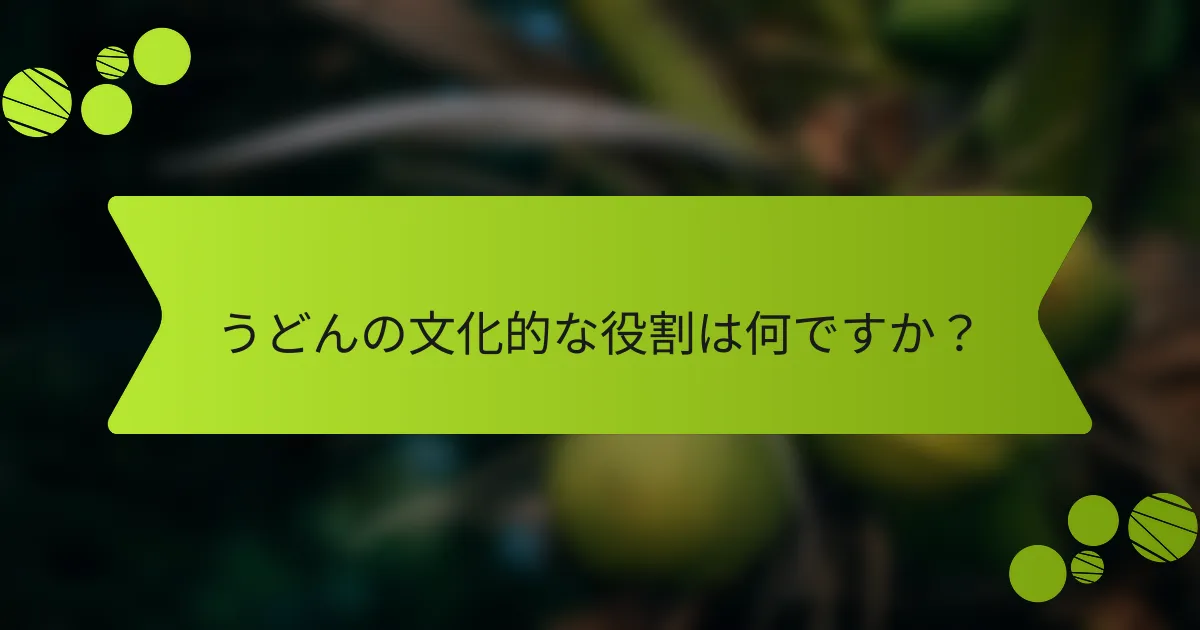 うどんの文化的な役割は何ですか？