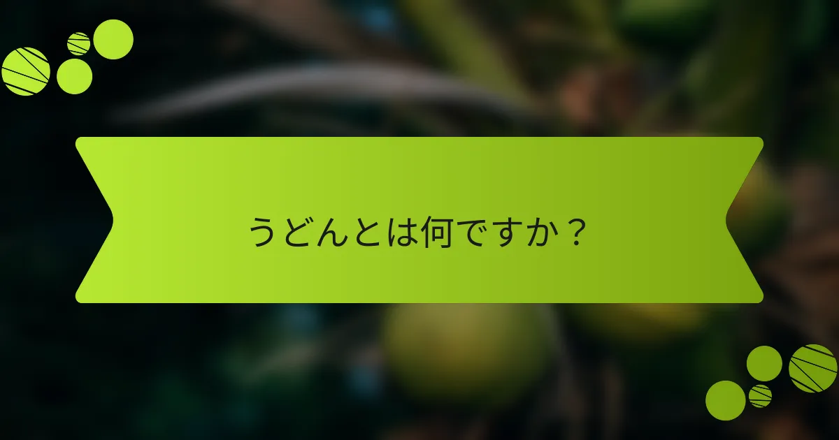 うどんとは何ですか？