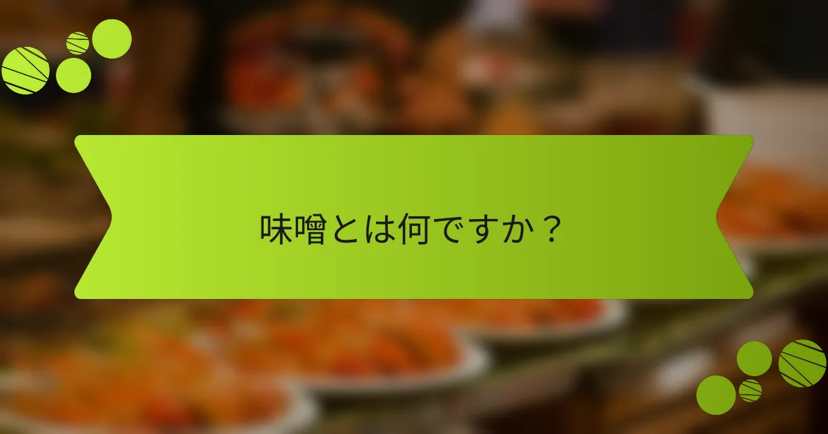 味噌とは何ですか？