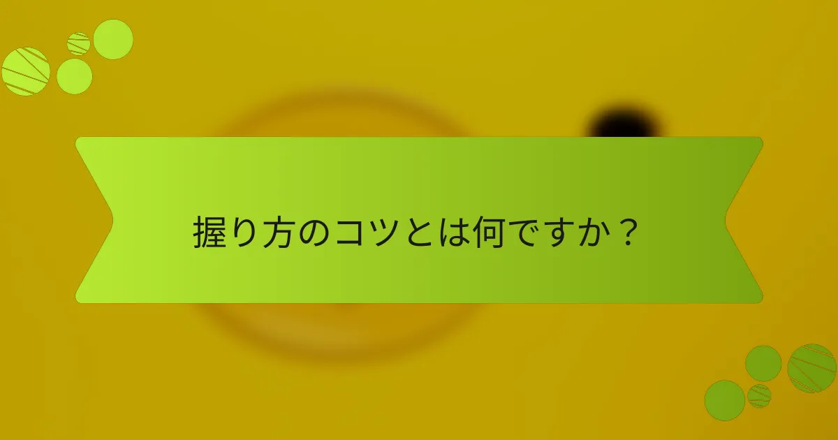 握り方のコツとは何ですか？