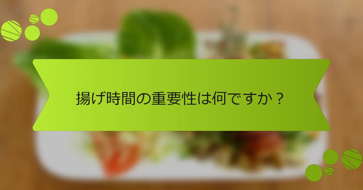揚げ時間の重要性は何ですか？