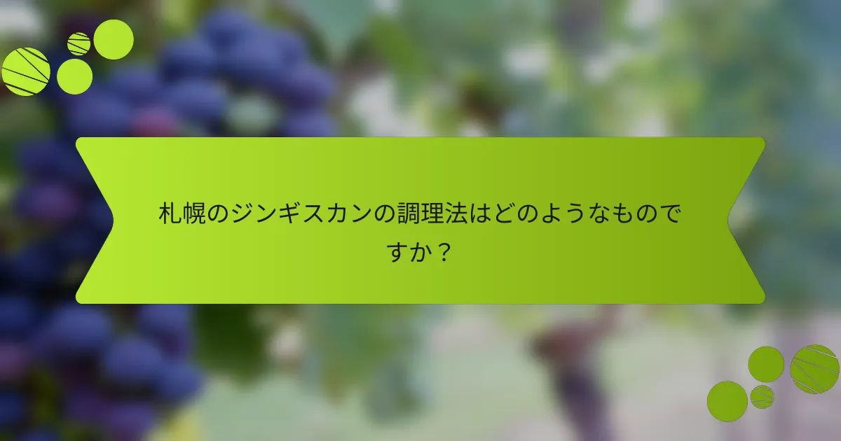 札幌のジンギスカンの調理法はどのようなものですか？