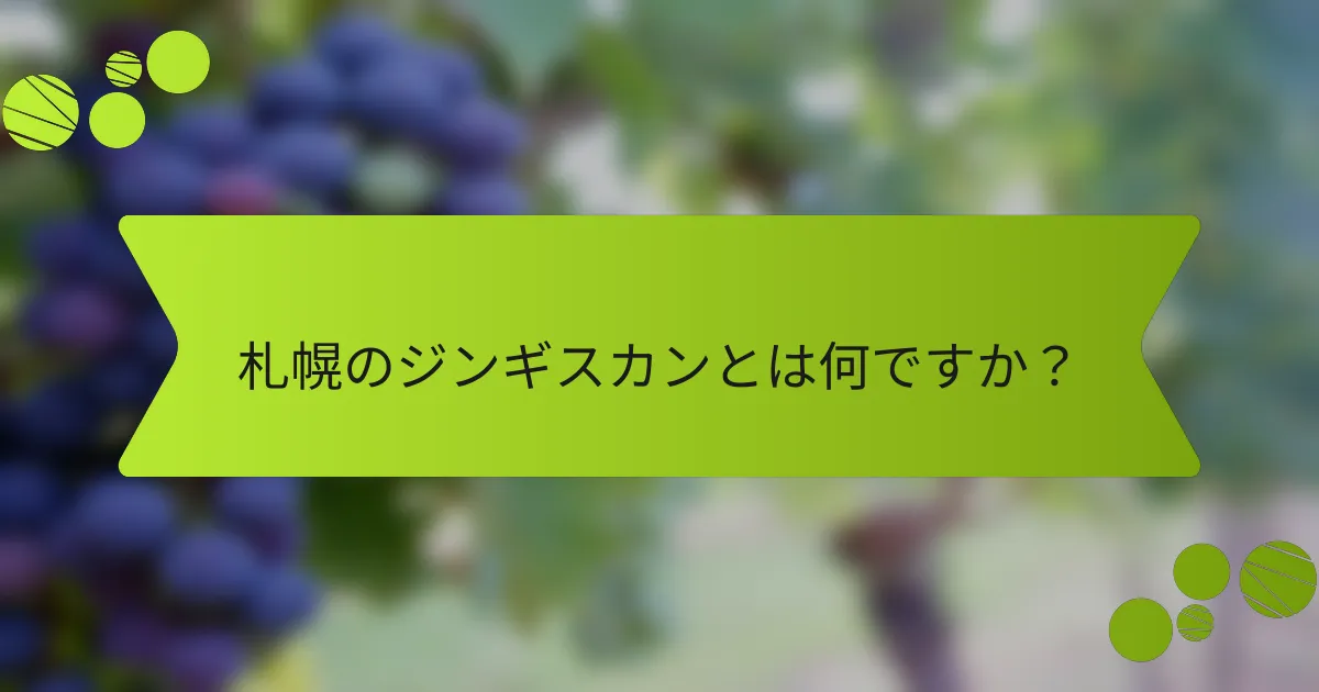 札幌のジンギスカンとは何ですか？