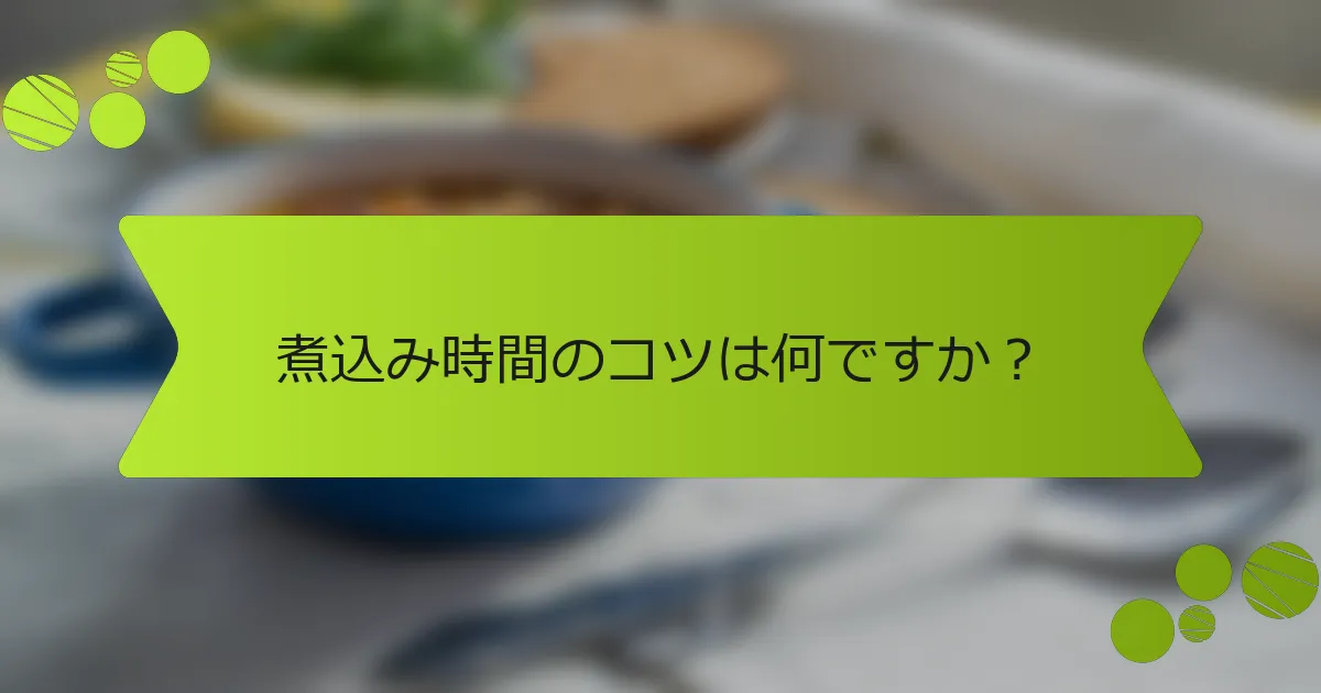 煮込み時間のコツは何ですか？
